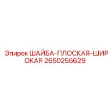 Широкая шайба для буровых станков Epiroc диаметром 42 мм