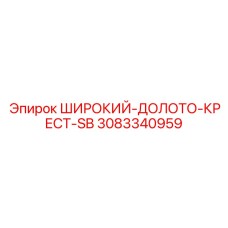 3083340959 ШИРОКИЙ-ДОЛОТО-КРЕСТ-SB Epiroc
