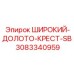 Изображение широкого долото-креста SB Epiroc 3083340959 - запасная часть