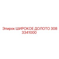 3083341000 ШИРОКОЕ ДОЛОТО Epiroc