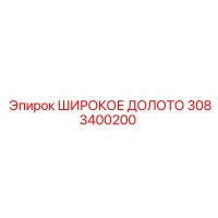 3083400200 ШИРОКОЕ ДОЛОТО Epiroc