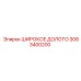 Оригинальное широкое долото 3083400200 производителя Epiroc