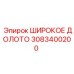 Оригинальное широкое долото 3083400200 производителя Epiroc
