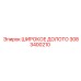 Оригинальное широкое долото 3083400210 производителя Epiroc