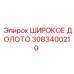 Оригинальное широкое долото 3083400210 производителя Epiroc