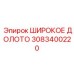 Оригинальное широкое долото 3083400220 производителя Epiroc