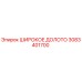 Оригинальное широкое долото 3083401700 производителя Epiroc