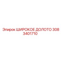 3083401710 ШИРОКОЕ ДОЛОТО Epiroc