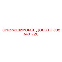 3083401720 ШИРОКОЕ ДОЛОТО Epiroc