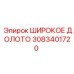 Профессиональное долото 3083401720 Epiroc с системой HexaSand