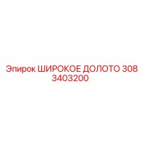 3083403200 ШИРОКОЕ ДОЛОТО Epiroc