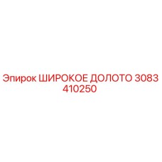 3083410250 ШИРОКОЕ ДОЛОТО Epiroc
