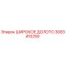 Оригинальное широкое долото 3083410250 производителя Epiroc