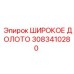 Широкое долото 3083410280 производителя Epiroc