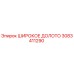 Оригинальное широкое долото 3083411290 производителя Epiroc