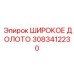 Широкое долото с TSP/PDC элементами 3083412230 от Epiroc