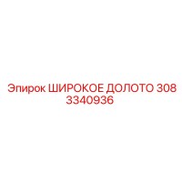 3083340936 ШИРОКОЕ ДОЛОТО Epiroc