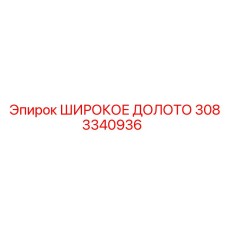 3083340936 ШИРОКОЕ ДОЛОТО Epiroc