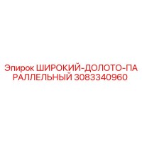 3083340960 ШИРОКИЙ-ДОЛОТО-ПАРАЛЛЕЛЬНЫЙ Epiroc