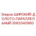 Оригинальное широкое параллельное долото 3083340960 производителя Epiroc