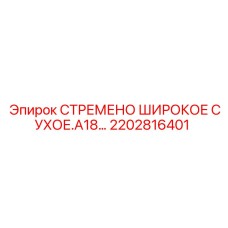 2202816401 СТРЕМЕНО ШИРОКОЕ СУХОЕ.A18 Epiroc