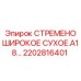 2202816401 СТРЕМЕНО ШИРОКОЕ СУХОЕ.A18 Epiroc