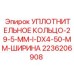 2236206908 УПЛОТНИТЕЛЬНОЕ КОЛЬЦО-29-5-ММ-I-DX4-50-ММ-ШИРИНА Epiroc