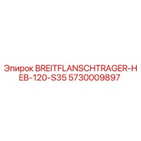 5730009897 Широкополочная опора HEB-120-S35 - Epiroc