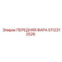 5112312526 ПЕРЕДНЯЯ ФАРА Epiroc