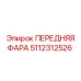 Передняя фара артикул 5112312526 производитель Epiroc