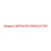 2653227161 ЗЕРКАЛО Epiroc