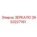 2653227161 ЗЕРКАЛО Epiroc