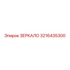Зеркало для буровой техники Epiroc артикул 3216435300