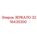 Зеркало для буровой техники Epiroc артикул 3216435300