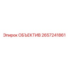 2657241861 ОБЪЕКТИВ Epiroc