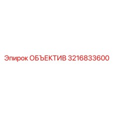3216833600 ОБЪЕКТИВ Epiroc