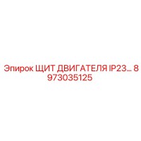 8973035125 ЩИТ ДВИГАТЕЛЯ IP23 Epiroc