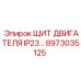 8973035125 ЩИТ ДВИГАТЕЛЯ IP23 Epiroc