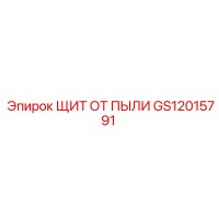 GS12015791 ЩИТ ОТ ПЫЛИ Epiroc