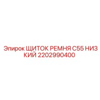2202990400 ЩИТОК РЕМНЯ C55 НИЗКИЙ Epiroc