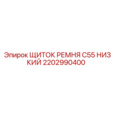 Щиток защиты ременного привода C55 2202990400