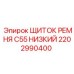 Щиток защиты ременного привода C55 2202990400