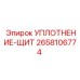 2658106774 УПЛОТНЕНИЕ-ЩИТ Epiroc