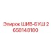 2658148180 ШИВ-БУШ Epiroc
