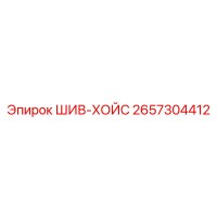 2657304412 ШИВ-ХОЙС Epiroc