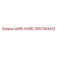2657304412 ШИВ-ХОЙС Epiroc