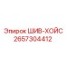 2657304412 ШИВ-ХОЙС Epiroc