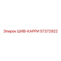 57372922 ШИВ-КАРРИ Epiroc