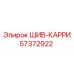 57372922 ШИВ-КАРРИ Epiroc