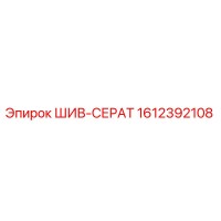 1612392108 ШИВ-СЕРАТ - Epiroc